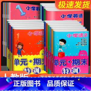 数学 一年级上 [正版]新版小学单元+期末特训 一1二2三3四4五5六6年级上下册可选小学生课堂同步训练课时作业本单元期