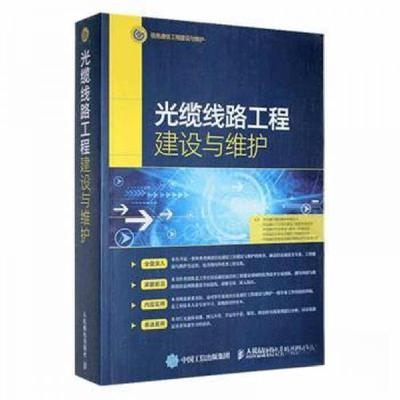 正版新书]光缆线路工程建设与维护中国通信建设集团有限公司[等