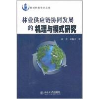 [N]林业供应链协同发展的机理与模式研究-9787301099421