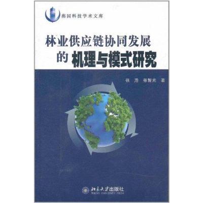 [N]林业供应链协同发展的机理与模式研究-9787301099421