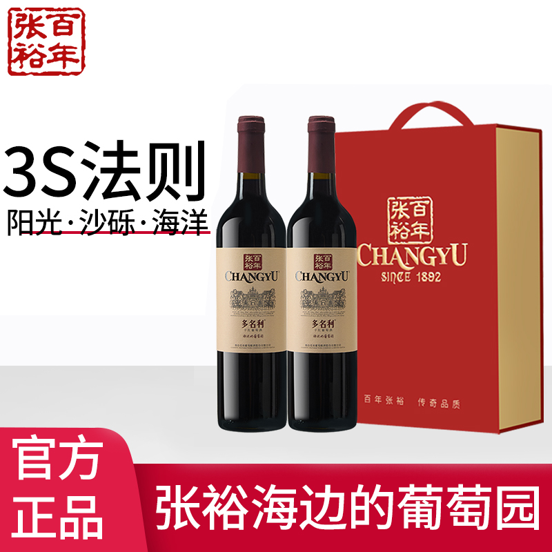 张裕多名利赤霞珠干红葡萄酒红酒双支礼盒海边葡萄园750ml*2