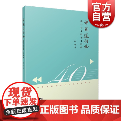 中国进行曲 流行音乐四十年回眸 徐冰著 上海音乐出版社