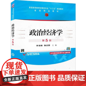 正版 政治经济学 清华大学出版社 第5版 罗清和 鲁志国 普通高等教育经管类专业“十三五”规划教材