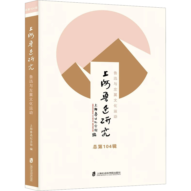 正版新书]上海鲁迅研究·鲁迅与左翼文化运动(总第104辑)上海鲁