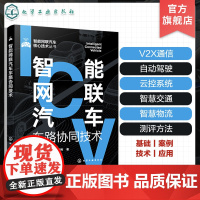 智能网联汽车车路协同技术 智能网联汽车核心技术丛书 一本书学懂车路协同技术 智能汽车车联网自动驾驶运控系统智慧交通智慧物