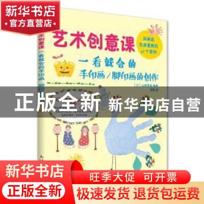 正版 艺术创意课:一看就会的手印画/脚印画的创作 [ 日 ] 山崎幸