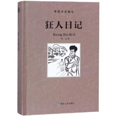 正版新书]狂人日记(精)/鲁迅作品精选鲁迅9787502066260