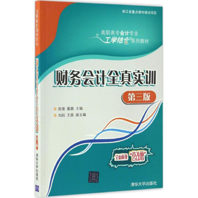 醉染图书财务会计全真实训9787302460756