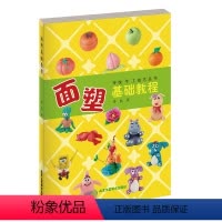 [正版]书籍 面塑基础教程 传统手工技艺丛书 李凯 著 面塑被称为“中国的雕塑” 北京工艺美术出版社 书籍
