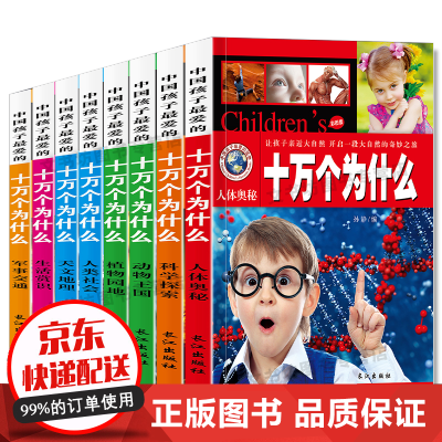 全8册十万个为什么7-10岁小学生少儿图书注音版恐龙书籍中国少年儿童植物动物科普百科全书书籍CX