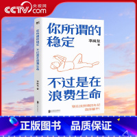 [正版]央视网你所谓的稳定不过是在浪费生命 李尚龙 你只是看起来很努力 青春励志随笔故事集成功学书籍MT