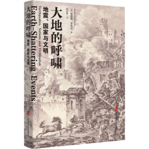 [M]大地的呼啸 地震、国家与文明-9787552025880