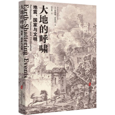 [M]大地的呼啸 地震、国家与文明-9787552025880