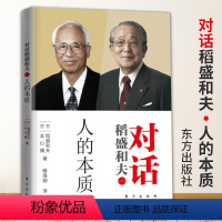[正版]对话稻盛和夫人的本质 稻盛和夫的人生哲学提升人类精神修养方面的书人生哲学感悟哲学理论人生的意义思考人民东方出版