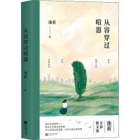 正版新书]从容穿过喧嚣池莉 著9787559456519