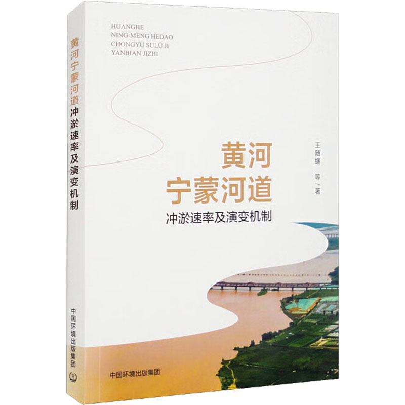 [M]黄河宁蒙河道冲淤速率及演变机制 王随继 等 著 -9787511152978
