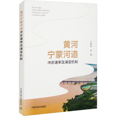 [M]黄河宁蒙河道冲淤速率及演变机制 王随继 等 著 -9787511152978