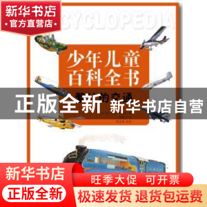 正版 繁忙的交通 (英)尼古拉斯·哈里斯著 辽宁科学技术出版社 978