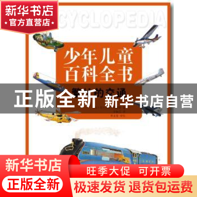 正版 繁忙的交通 (英)尼古拉斯·哈里斯著 辽宁科学技术出版社 978