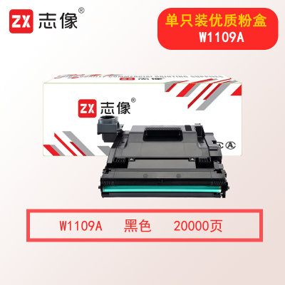 志像 W1109A 20000页 带芯片 黑色 适用惠普 鼓粉分离 成像组件 (计价单位:只) 黑色