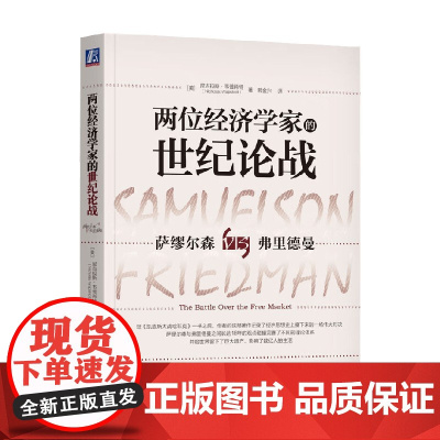 两位经济学家的世纪论战 尼古拉斯·韦普肖特 著 经济