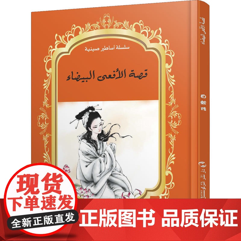 中国神话故事绘本系列中阿对照版-白蛇传(中阿)