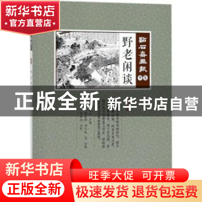 正版 野老闲谈 (清)吴友如主编 中国文史出版社 9787520502818 书