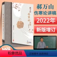 [正版]2022新版:郝万山伤寒论讲稿增订本版人民卫生出版社可搭郝万山话中医郝万山说健康不生气刘渡舟胡希恕讲稿中医名家