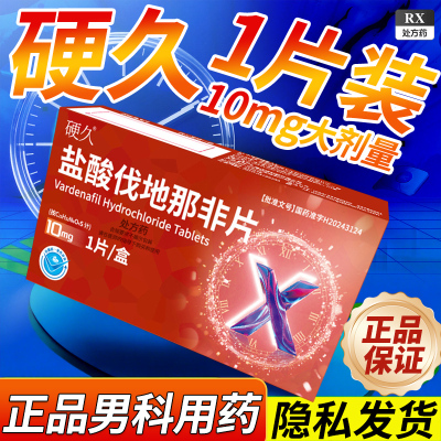 硬久盐酸伐地那非片10mg*1片/盒男科用药官方旗舰店正品