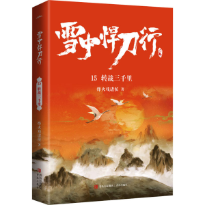[M]雪中悍刀行 15 转战三千里-9787555298533