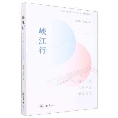 [N]峡江行(当代三峡库区考察实录)-9787568931762