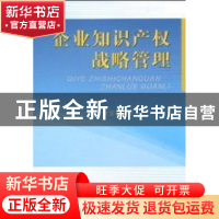正版 企业知识产权战略管理 安雪梅著 人民出版社 9787010090177