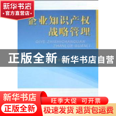 正版 企业知识产权战略管理 安雪梅著 人民出版社 9787010090177
