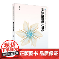 实验动画短片创作 蒋坤 北京大学店正版
