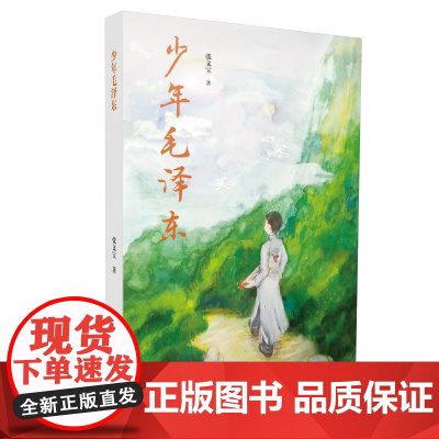 少年毛泽东 少年任弼时 张文宝著励志故事书青少年版名人传记小学生初中生课外阅读书籍正版书