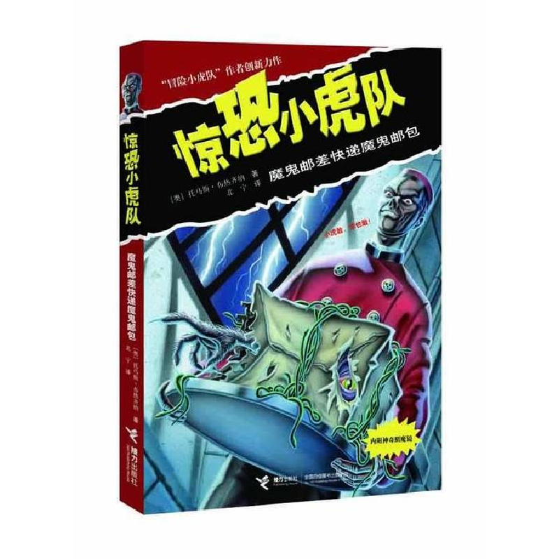 正版新书]惊恐小虎队系列《魔鬼邮差快递魔鬼邮包》(冒险小虎队