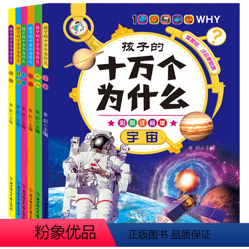 全6册 [正版]孩子的十万个为什么全套6册彩图注音版植物宇宙动物科技生活人体小学生阅读少年儿童科普百科全书一二三四五年级