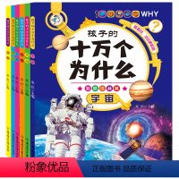 全6册 [正版]孩子的十万个为什么全套6册彩图注音版植物宇宙动物科技生活人体小学生阅读少年儿童科普百科全书一二三四五年级