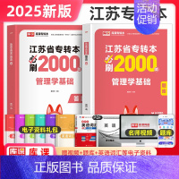 管理学基础[必刷2000题] [正版]库课2025年江苏专转本必刷2000题章节习题高数语文管理类经济学财会计算机电子信