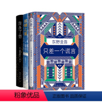 [正版] 麒麟之翼+我杀了他+只差一个谎言 东野圭吾 解忧杂货铺白夜行恶意放学后 侦探悬疑推理小说外国文学