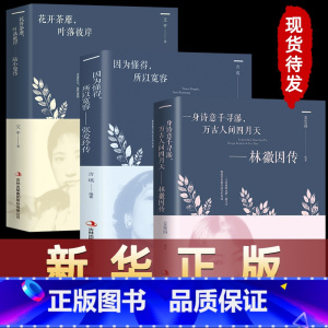 [正版]3册林徽因传+陆小曼传+张爱玲传 作品集全集 你是那人间四月天 你若安好便是晴天民国才女天女性人物传记现当代文