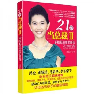 正版新书]21岁当总裁2:承担起生命的责任董思阳 著978750604027