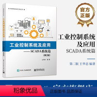 [正版] 工业控制系统及应用—SCADA系统篇(第2版) 王华忠 SCADA系统分析设计开发调试技能书 软硬件产品开发