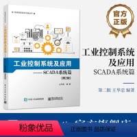 [正版] 工业控制系统及应用—SCADA系统篇(第2版) 王华忠 SCADA系统分析设计开发调试技能书 软硬件产品开发