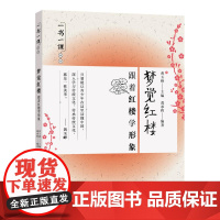 一书一课丛书·梦觉红楼:跟着红楼学形象