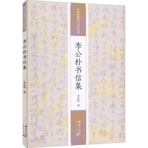醉染图书李公朴书信集9787519307097