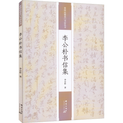 醉染图书李公朴书信集9787519307097