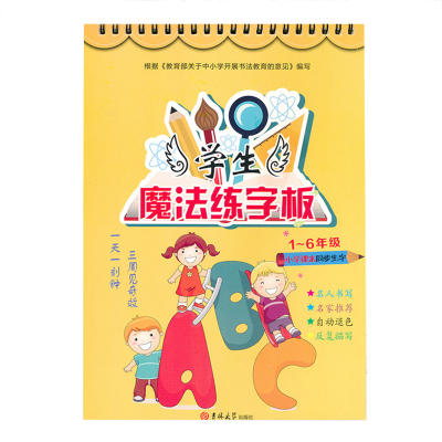 正版学生魔法练字板1-6年级凹槽好字练字板