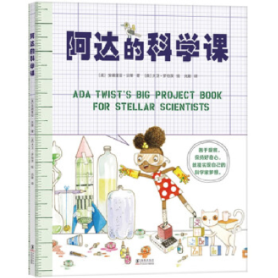 正版新书]阿达的科学课(美)安德里亚•贝蒂 著,(英)大卫•