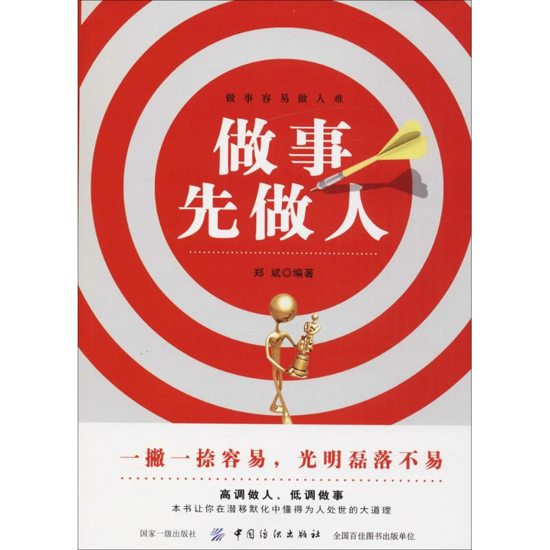 醉染图书做事先做人9787518044573